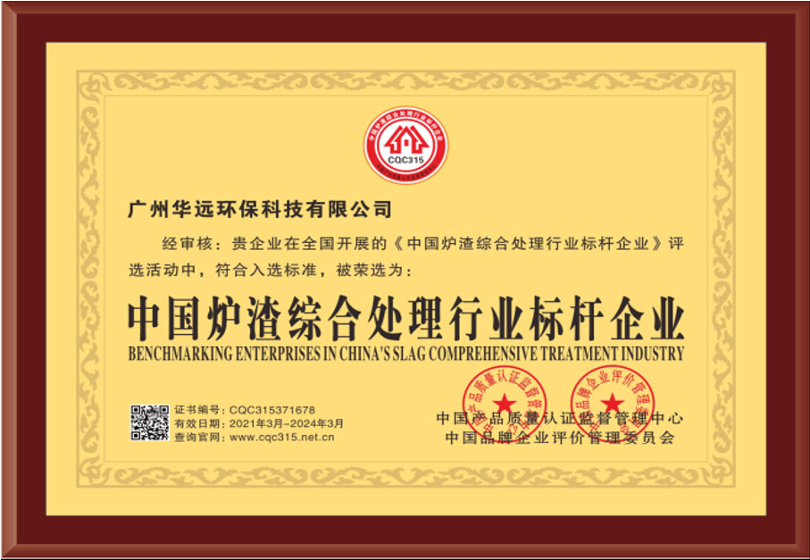 中國爐渣綜合處理行業(yè)標桿企業(yè)